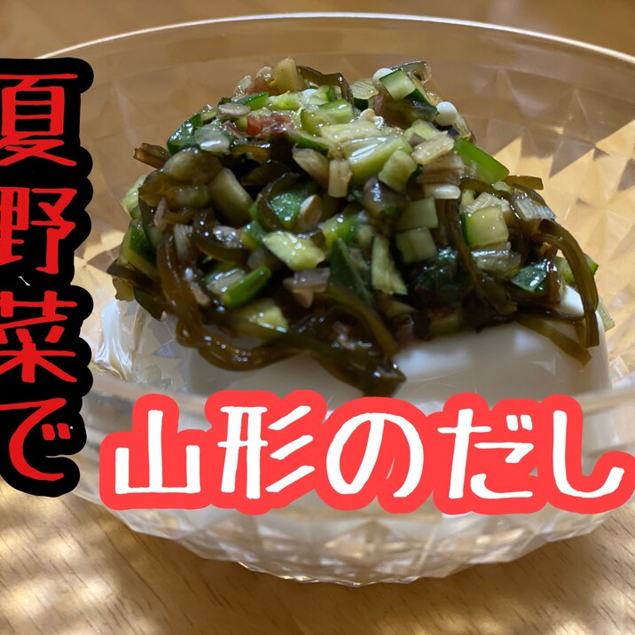 夏野菜たっぷり！山形のだし